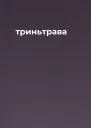 триньтрава