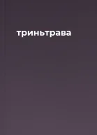 триньтрава