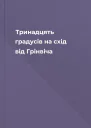 Тринадцять градусів на схід від Грінвіча