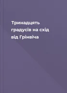 Тринадцять градусів на схід від Грінвіча
