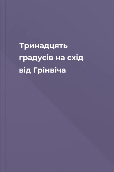 Тринадцять градусів на схід від Грінвіча