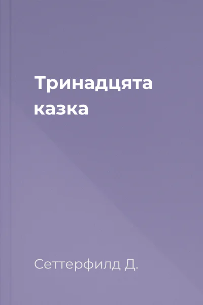 Тринадцята казка