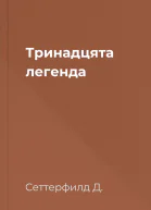 Тринадцята легенда