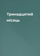 Тринадцятий місяць