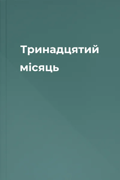 Тринадцятий місяць