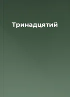 Тринадцятий