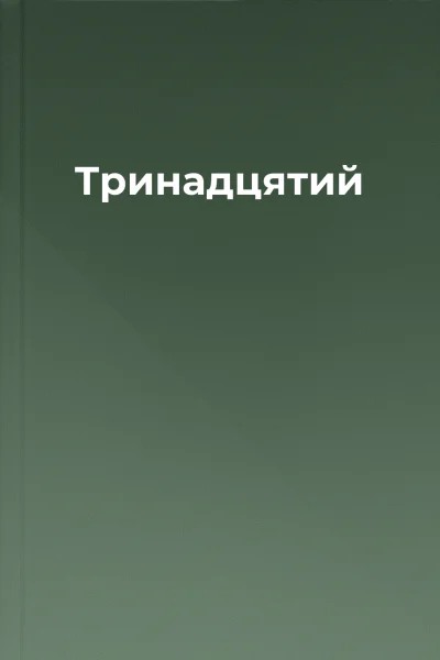 Тринадцятий