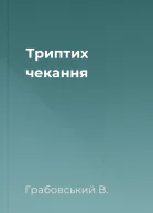 Триптих чекання