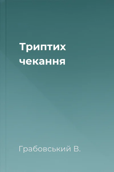 Триптих чекання