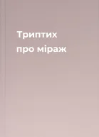 Триптих про міраж