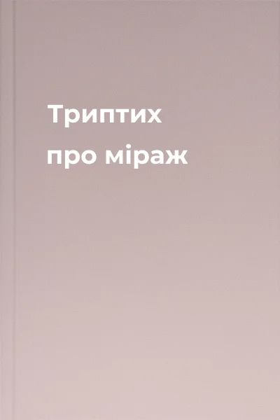 Триптих про міраж