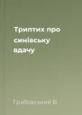 Триптих про синівську вдачу