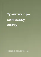 Триптих про синівську вдачу