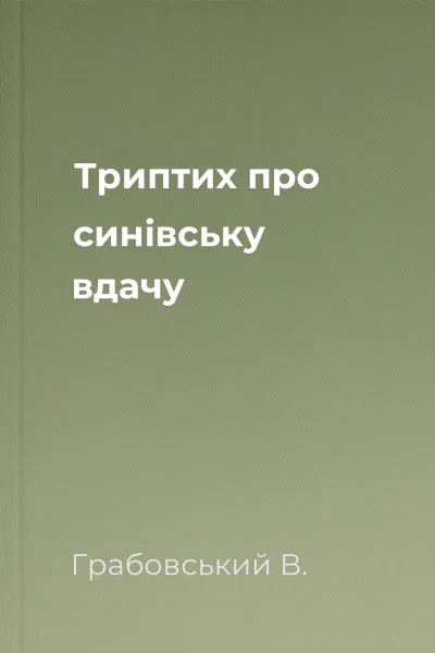 Триптих про синівську вдачу
