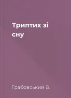 Триптих зі сну