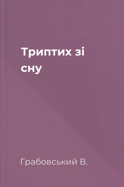 Триптих зі сну