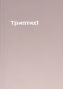 Триптих1