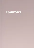 Триптих1