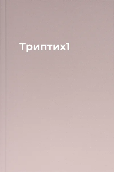 Триптих1