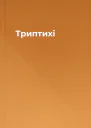 Триптихi