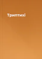 Триптихi