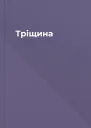 Тріщина