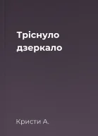 Тріснуло дзеркало
