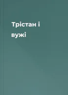 Трістан і вужі