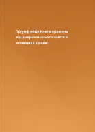 Тріумф яйця Книга вражень від американського життя в оповідях і віршах