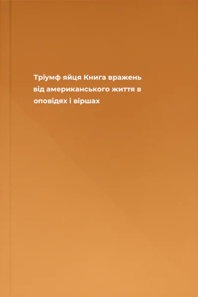 Тріумф яйця Книга вражень від американського життя в оповідях і віршах Тріумф яйця Книга вражень від американського життя в оповідях і віршах
