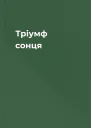 Тріумф сонця