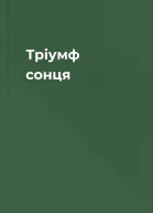 Тріумф сонця