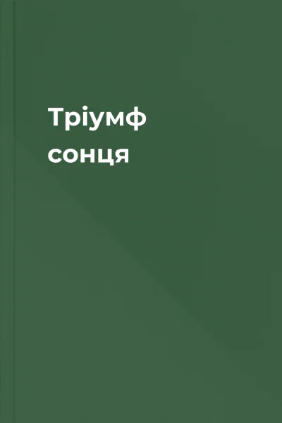 Тріумф сонця Тріумф сонця