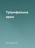 Тріумфальна арка