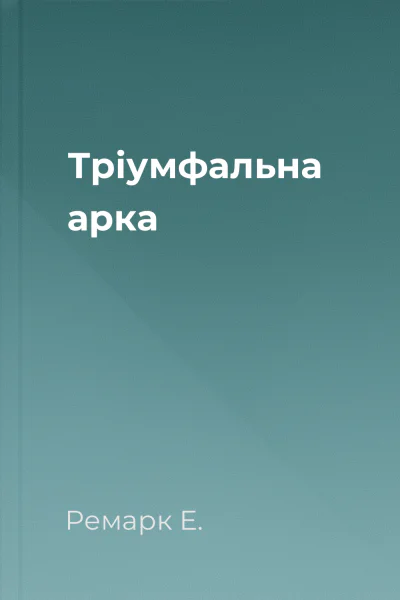 Тріумфальна арка