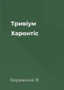 Тривіум Харонтіс