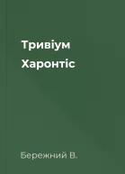 Тривіум Харонтіс