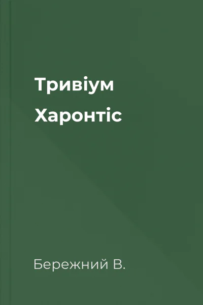 Тривіум Харонтіс