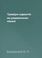 Тривiум харонтiс на украинском языке
