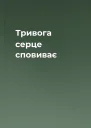 Тривога серце сповиває