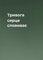 Тривога серце сповиває