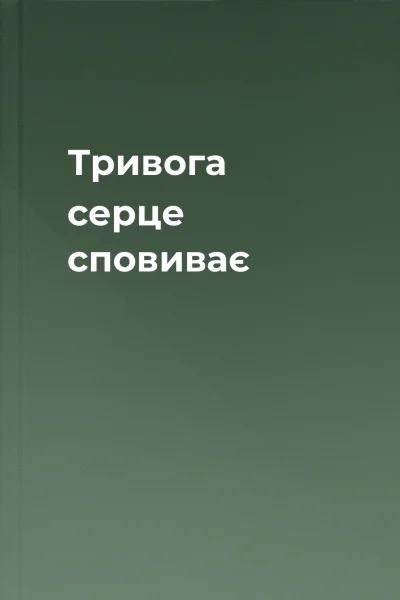 Тривога серце сповиває