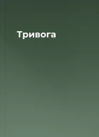 Тривога
