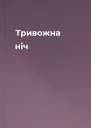 Тривожна ніч