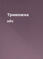 Тривожна ніч