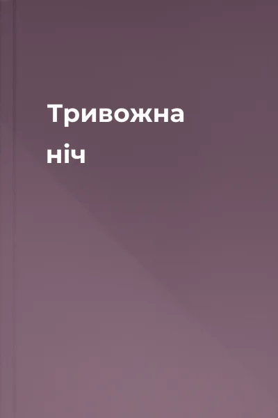 Тривожна ніч