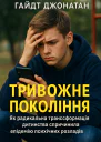 Тривожне покоління Як радикальна трансформація дитинства спричинила епідемію психічних розладів