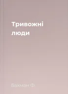 Тривожні люди