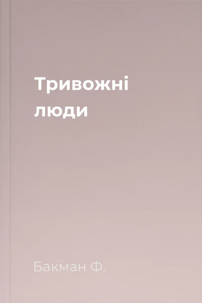 Тривожні люди