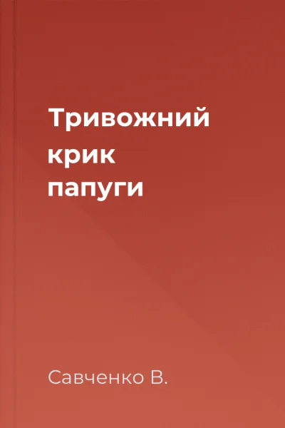 Тривожний крик папуги